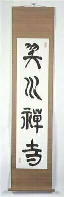 Kichung Lizee: 'Laughing Brook Zen Temple', 2001 Calligraphy, Buddhism.  Chinese calligraphy in ancient stone drum style....