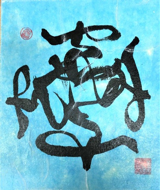 Artist Kichung Lizee. 'Calligraphy Series 1' Artwork Image, Created in 2020, Original Paper. #art #artist