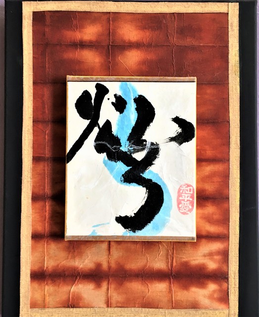 Kichung Lizee  'Water And Fire 2', created in 2021, Original Paper.